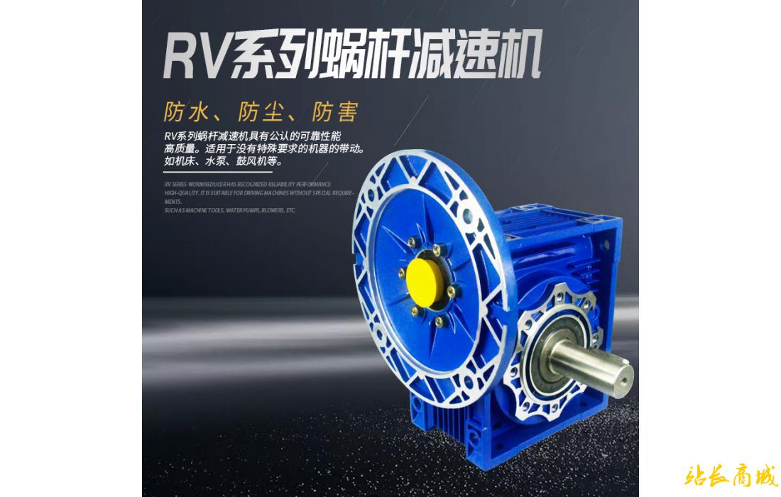 RV系列蜗杆减速机