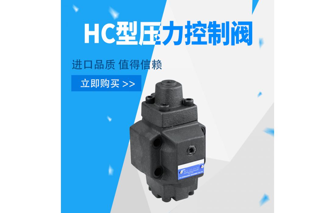 单向顺序阀 HCG型压力控制阀