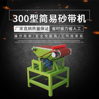 300型简易砂带机