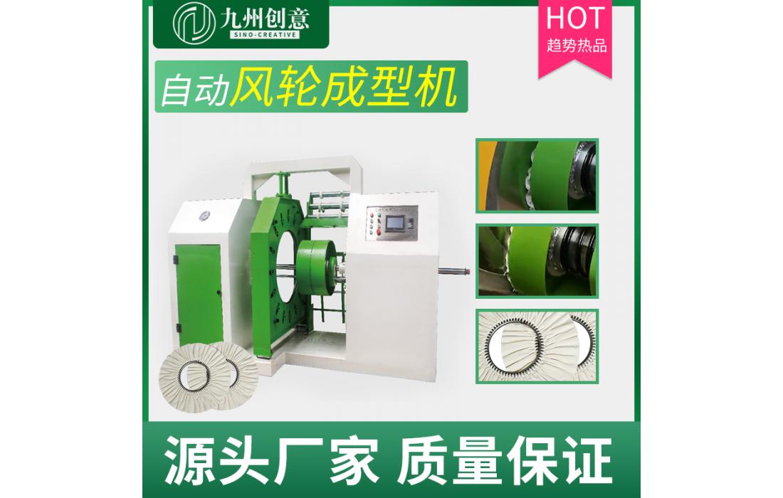自动风轮成型机