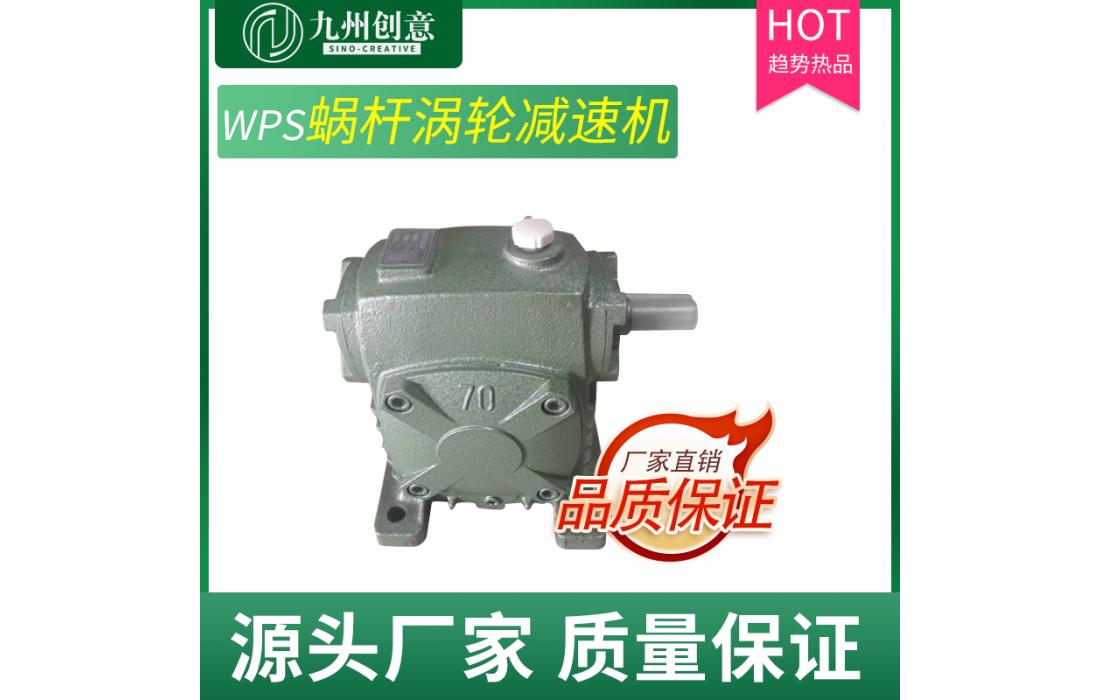 九州WPS70蜗轮蜗杆减速机 铸铁变速箱立式减速机 涡轮减速机厂家