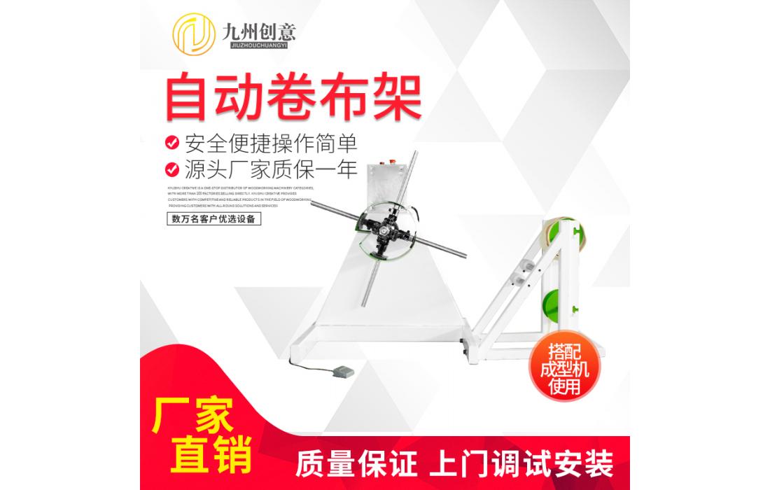 自动架 自动卷布架 配合波浪风轮成型机使用 抛光轮布轮厂家专用