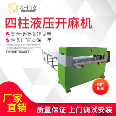 全自动四柱液压开麻机 为麻轮原材料布的裁断作业设计 厂家直销